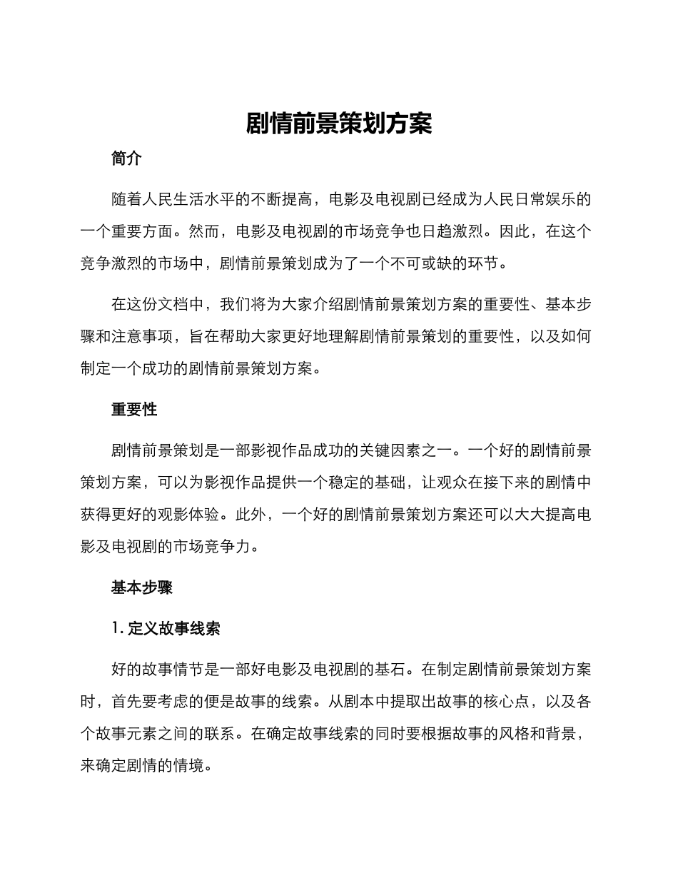 剧情前景策划方案_第1页