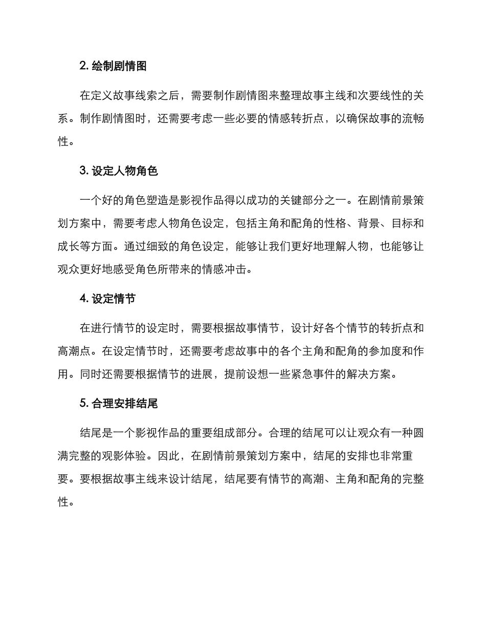 剧情前景策划方案_第2页