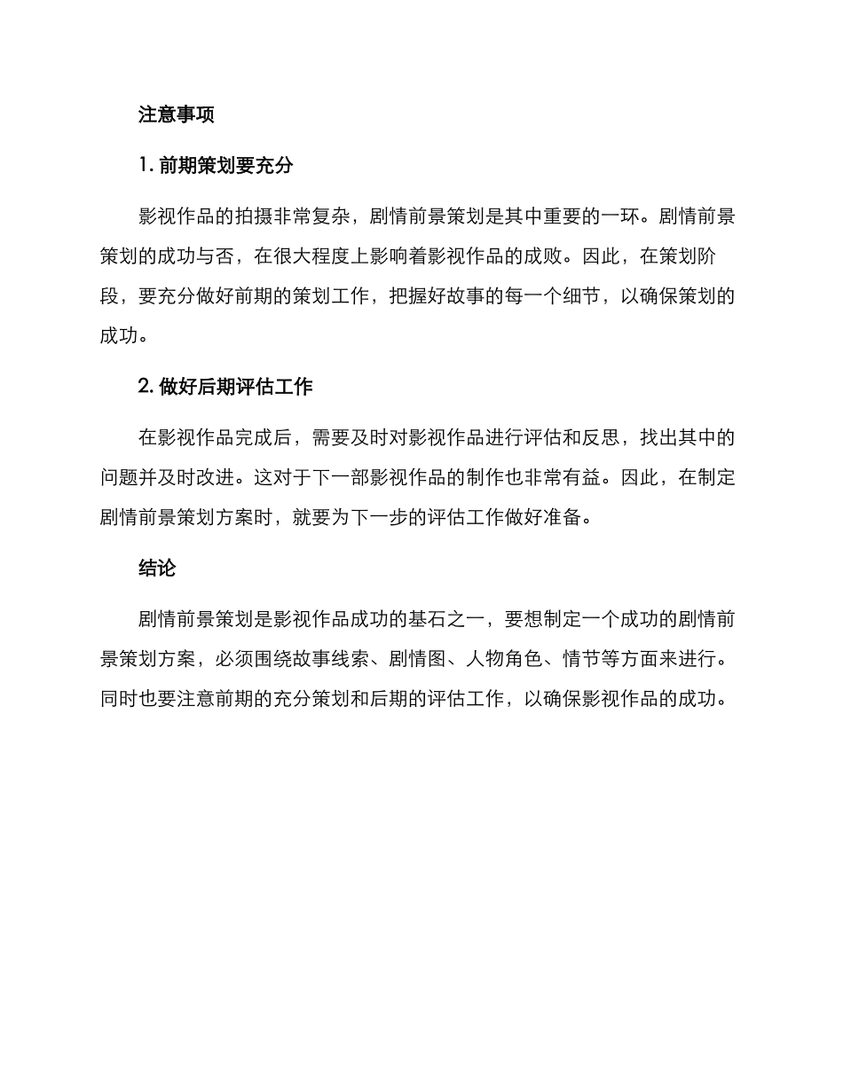 剧情前景策划方案_第3页