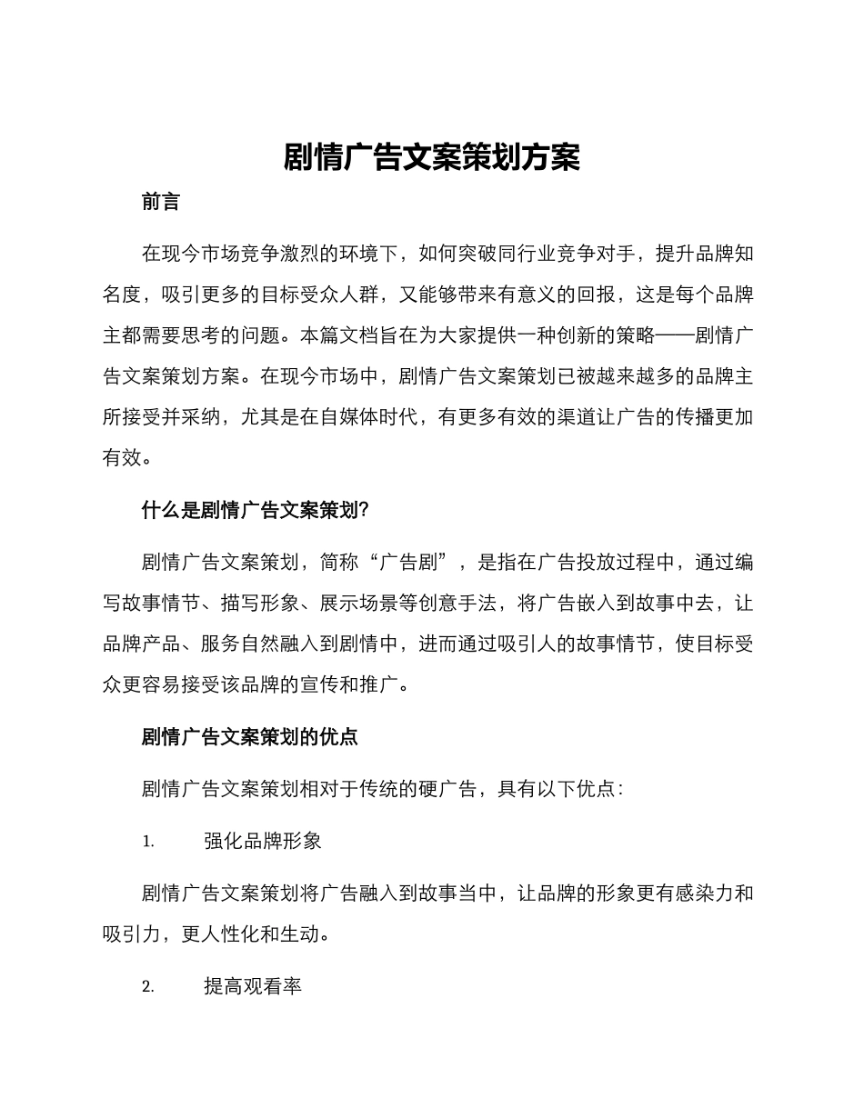 剧情广告文案策划方案_第1页