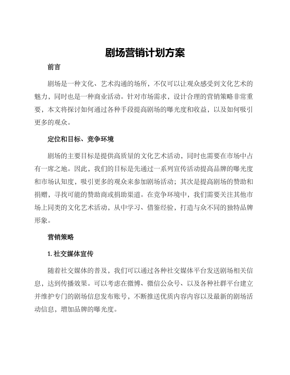 剧场营销计划方案_第1页