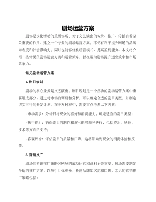 剧场运营方案