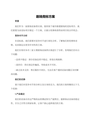 剧场竞标方案