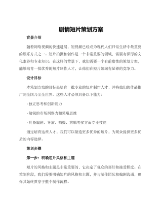 剧情短片策划方案