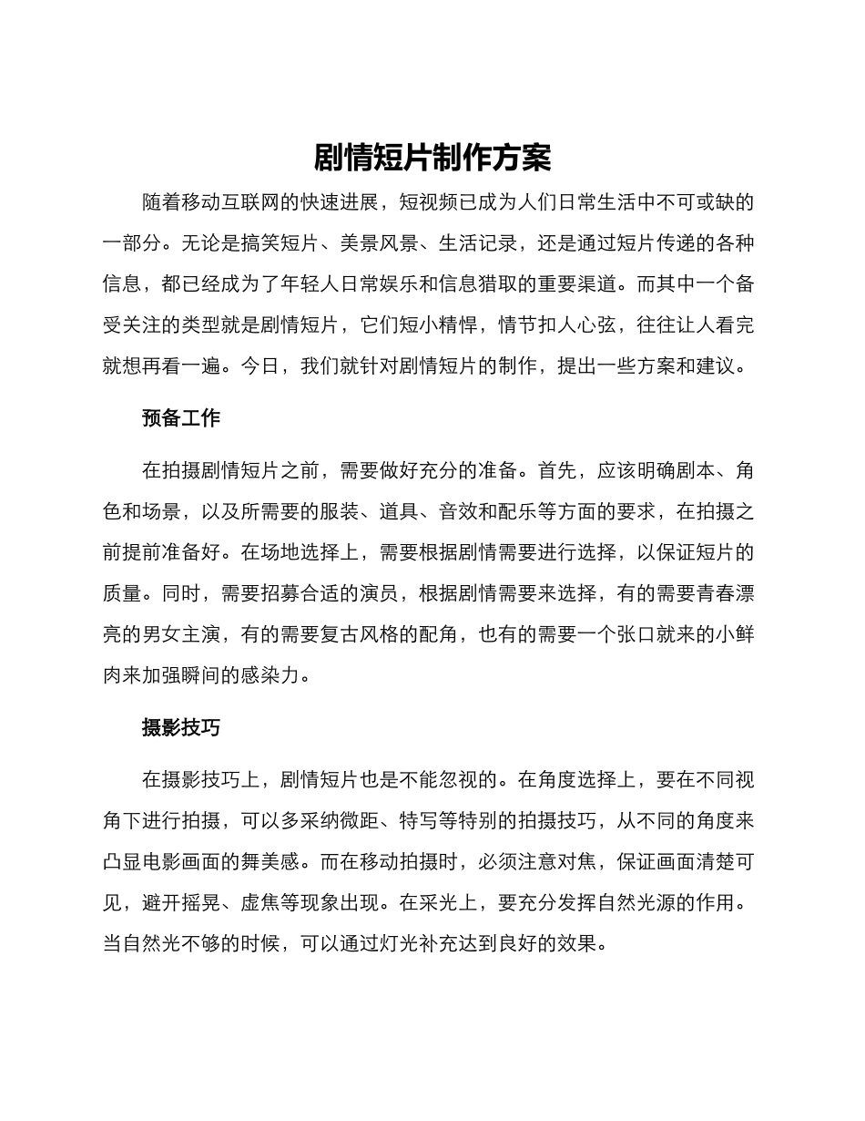 剧情短片制作方案_第1页
