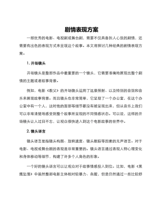 剧情表现方案