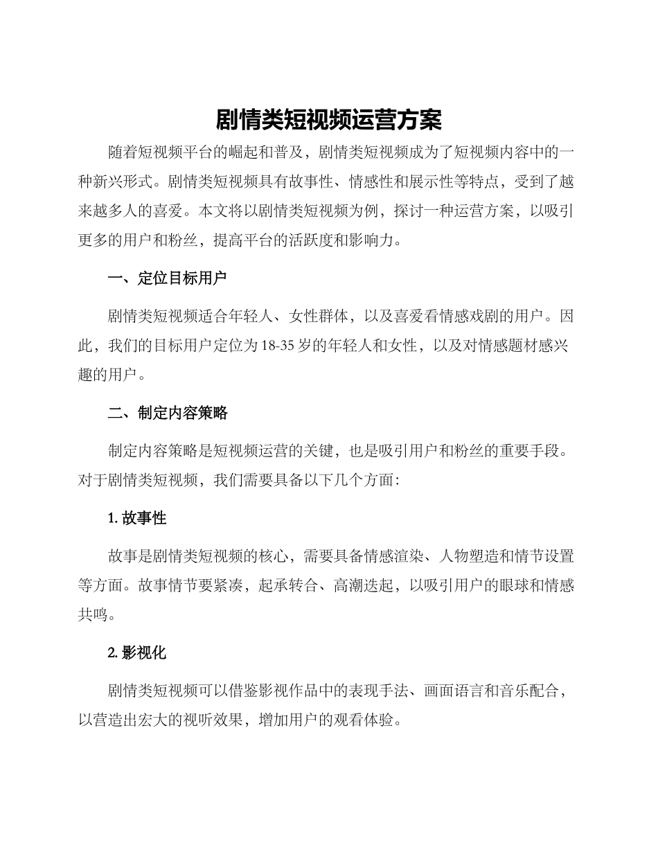 剧情类短视频运营方案_第1页