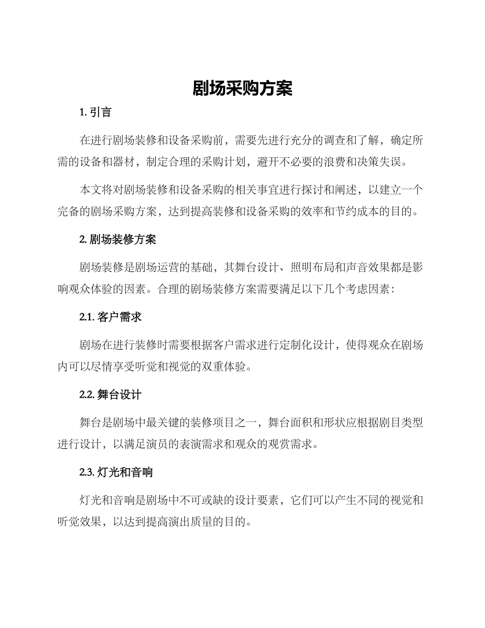 剧场采购方案_第1页