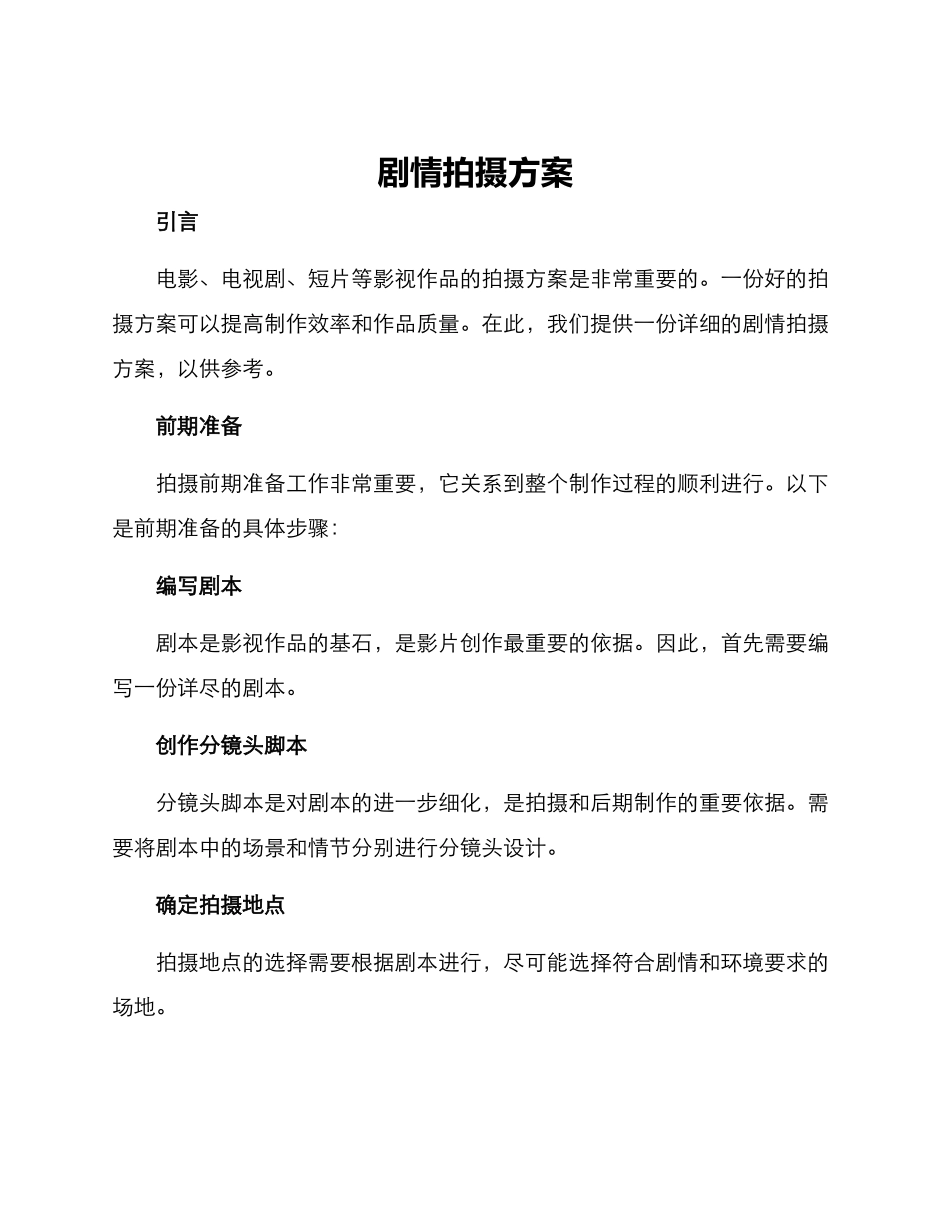 剧情拍摄方案_第1页