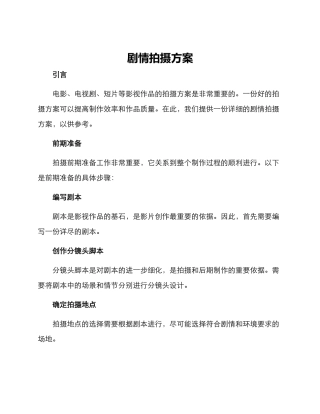 剧情拍摄方案