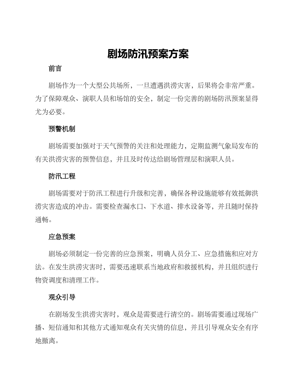剧场防汛预案方案_第1页