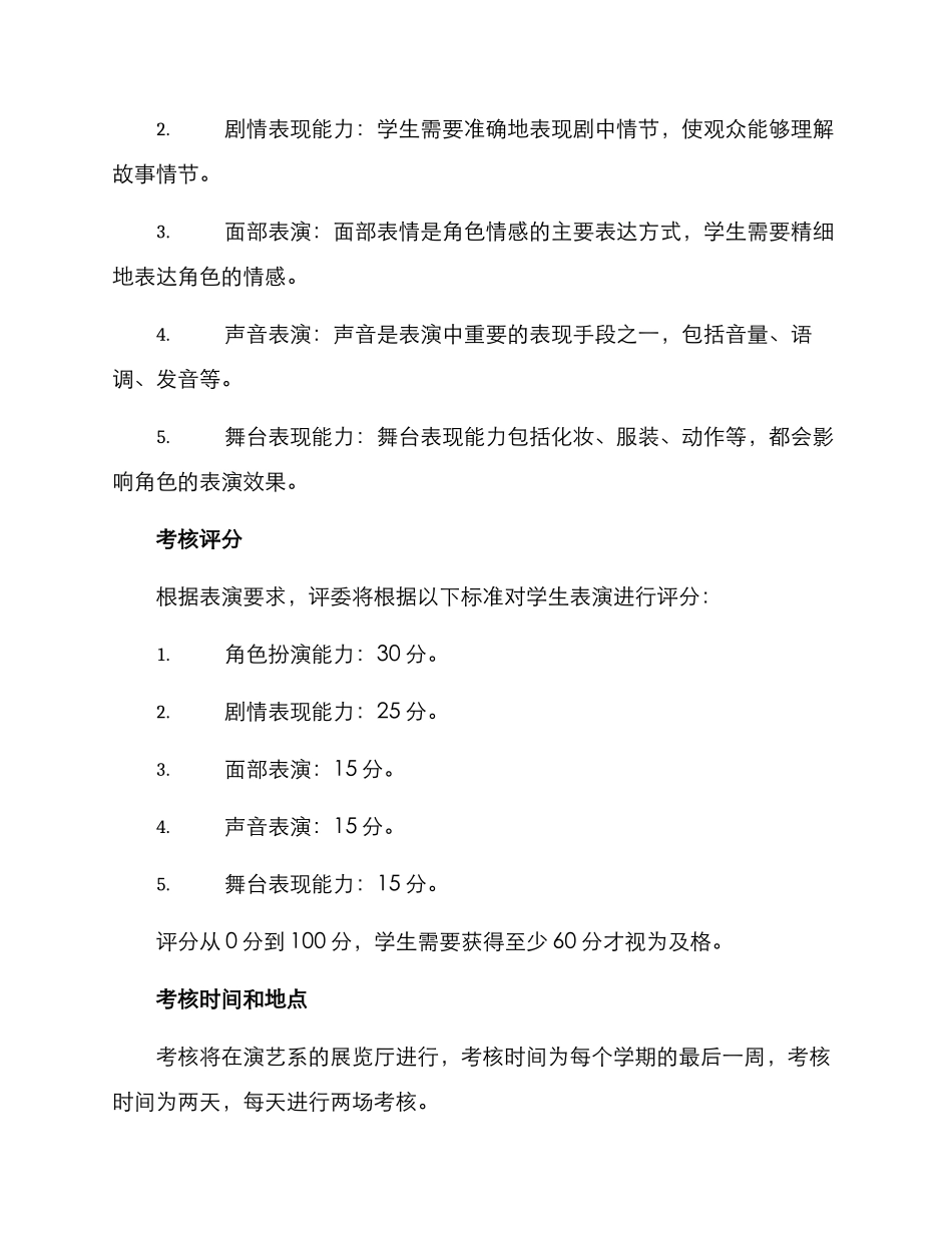 剧情表演考核方案_第2页