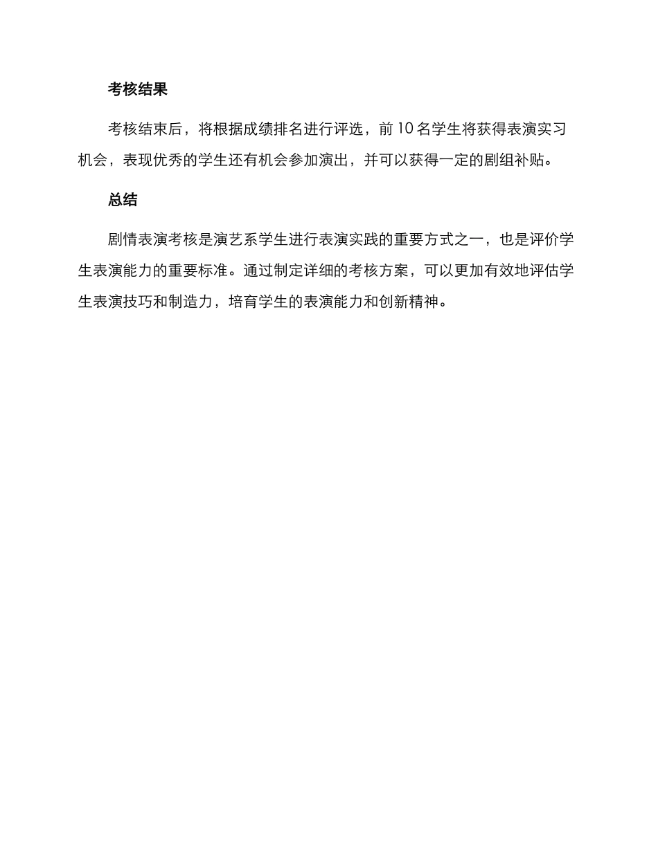 剧情表演考核方案_第3页