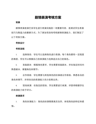 剧情表演考核方案