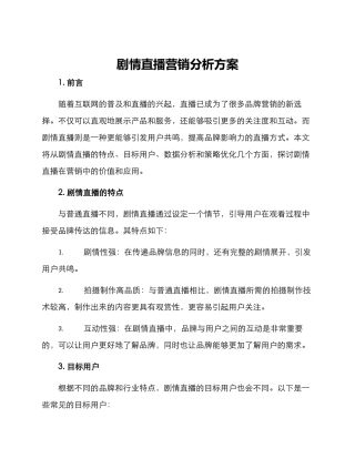 剧情直播营销分析方案