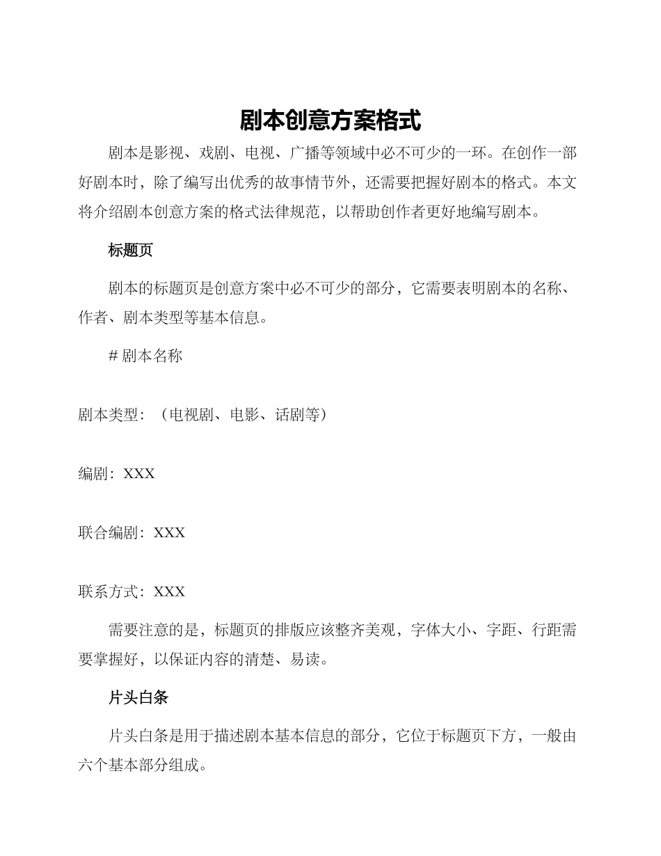 剧本创意方案格式_第1页