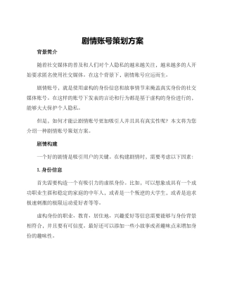 剧情账号策划方案