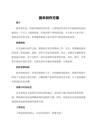 剧本创作方案