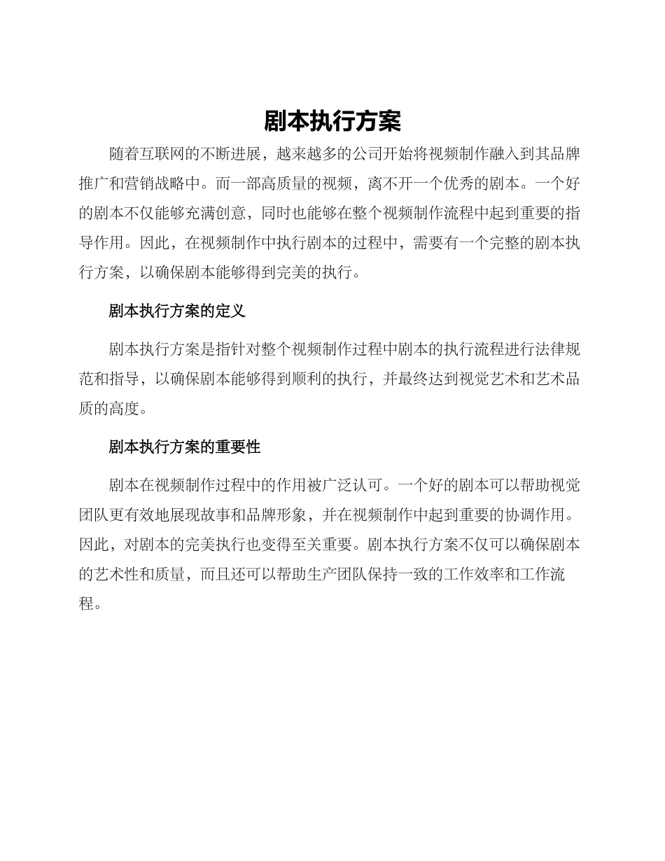 剧本执行方案_第1页