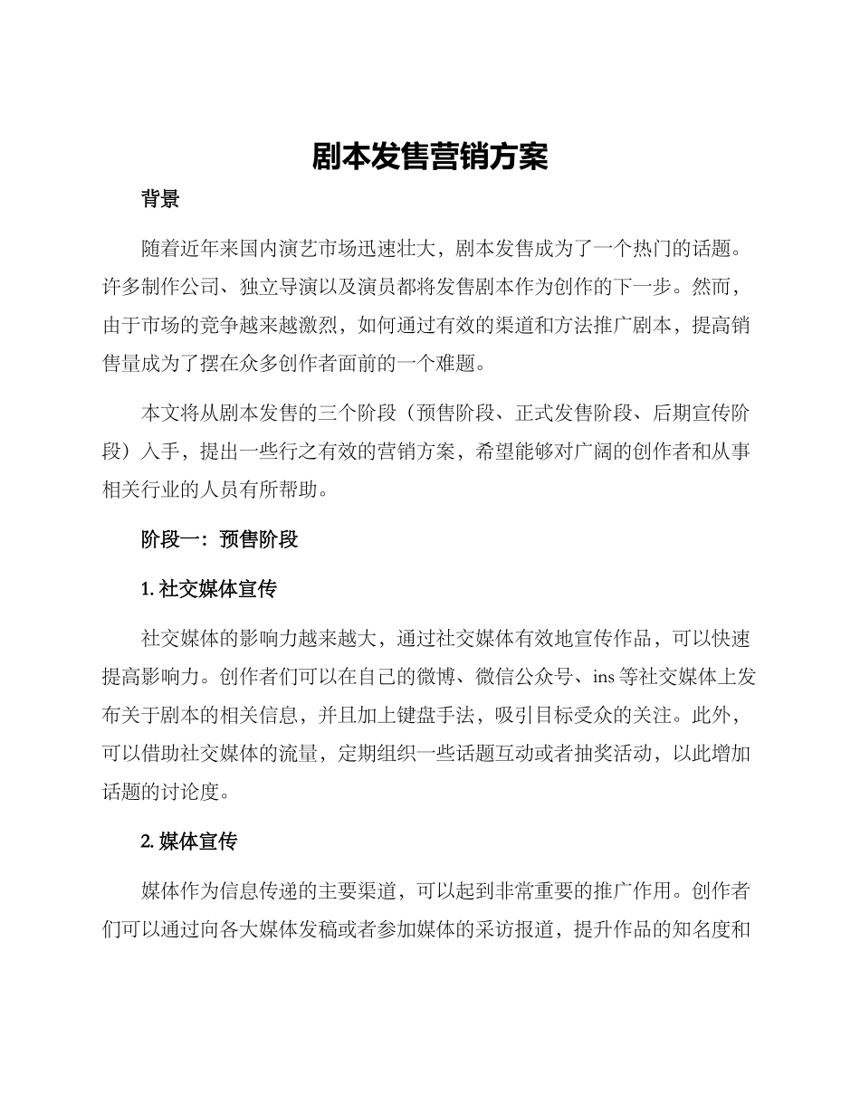 剧本发售营销方案_第1页