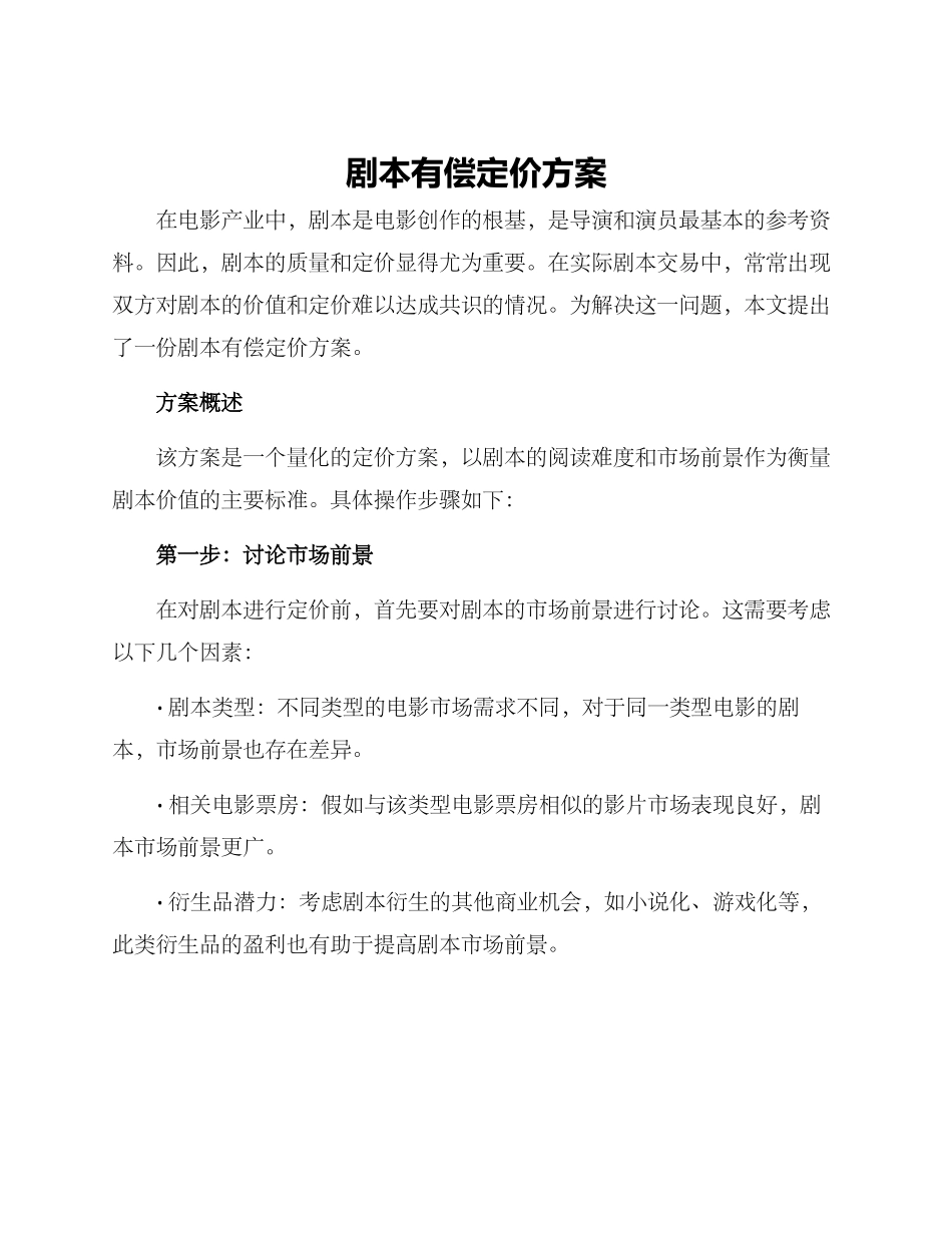 剧本有偿定价方案_第1页