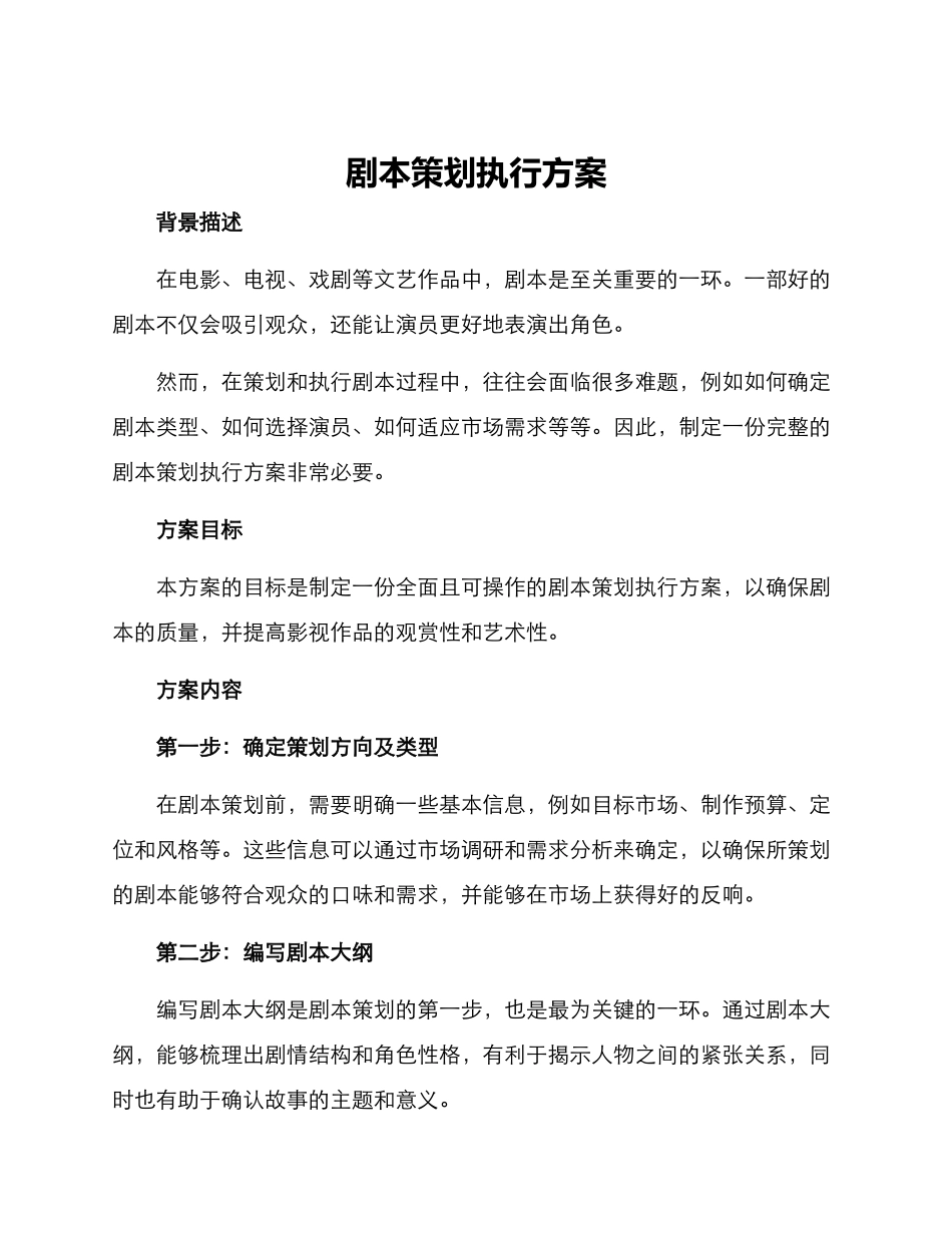 剧本策划执行方案_第1页