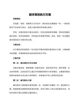 剧本策划执行方案