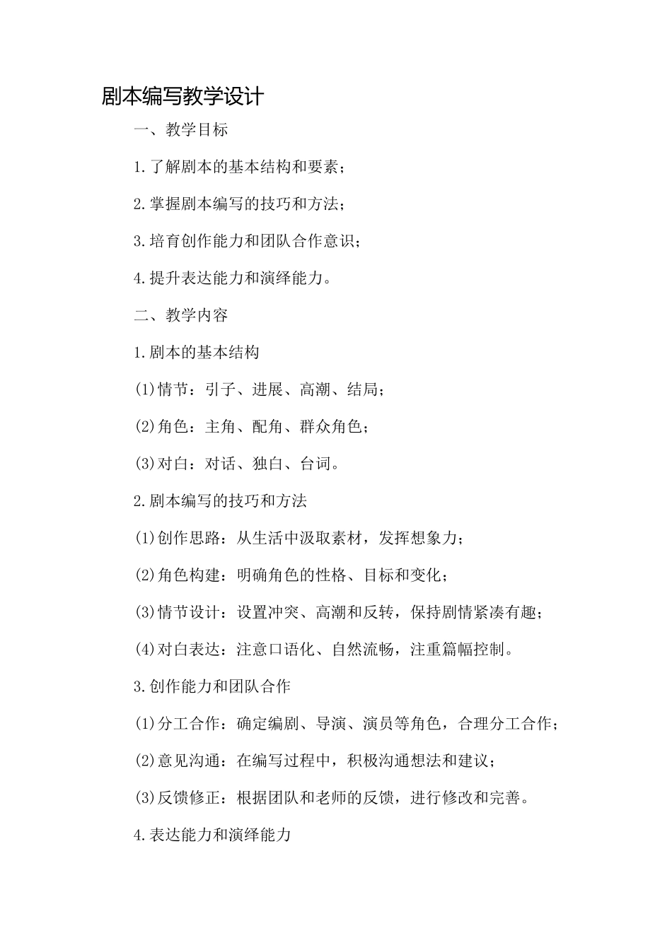 剧本编写教学设计_第1页