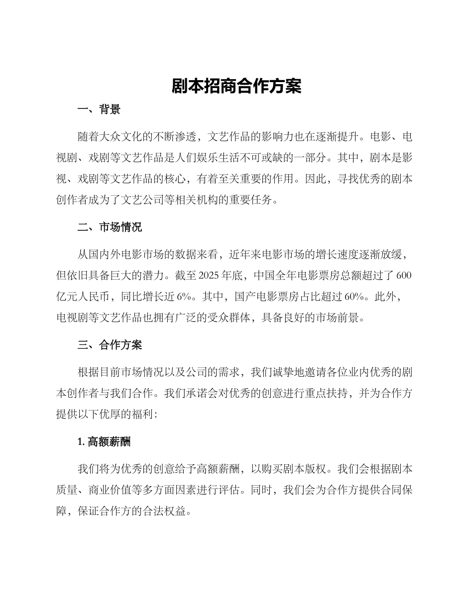 剧本招商合作方案_第1页