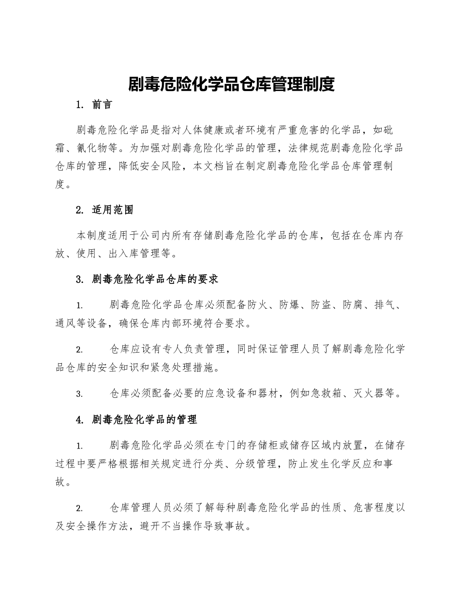 剧毒危险化学品仓库管理制度_第1页