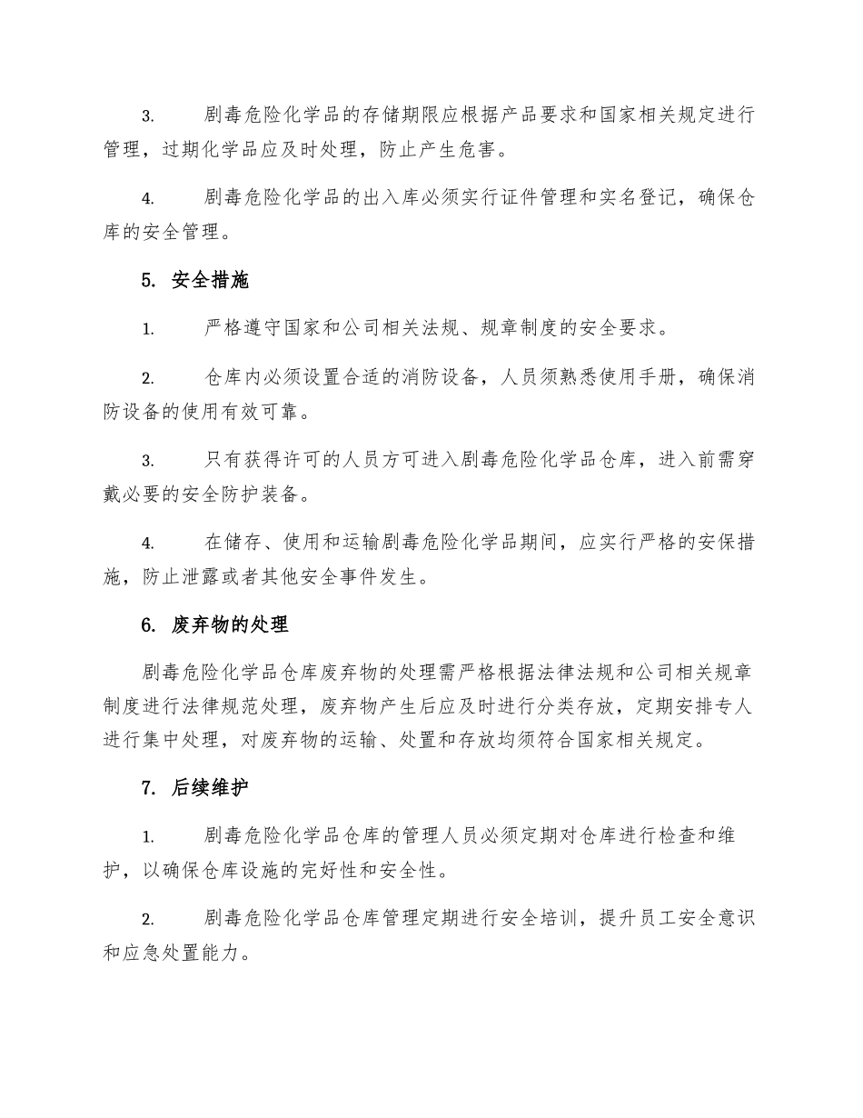 剧毒危险化学品仓库管理制度_第2页