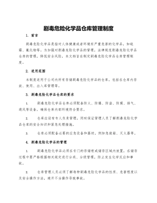 剧毒危险化学品仓库管理制度