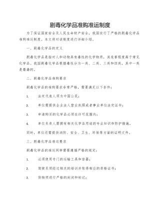 剧毒化学品准购准运制度