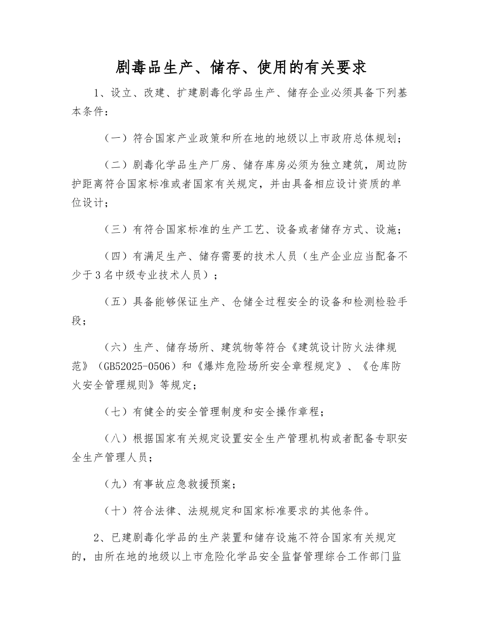 剧毒品生产、储存、使用的有关要求_第1页