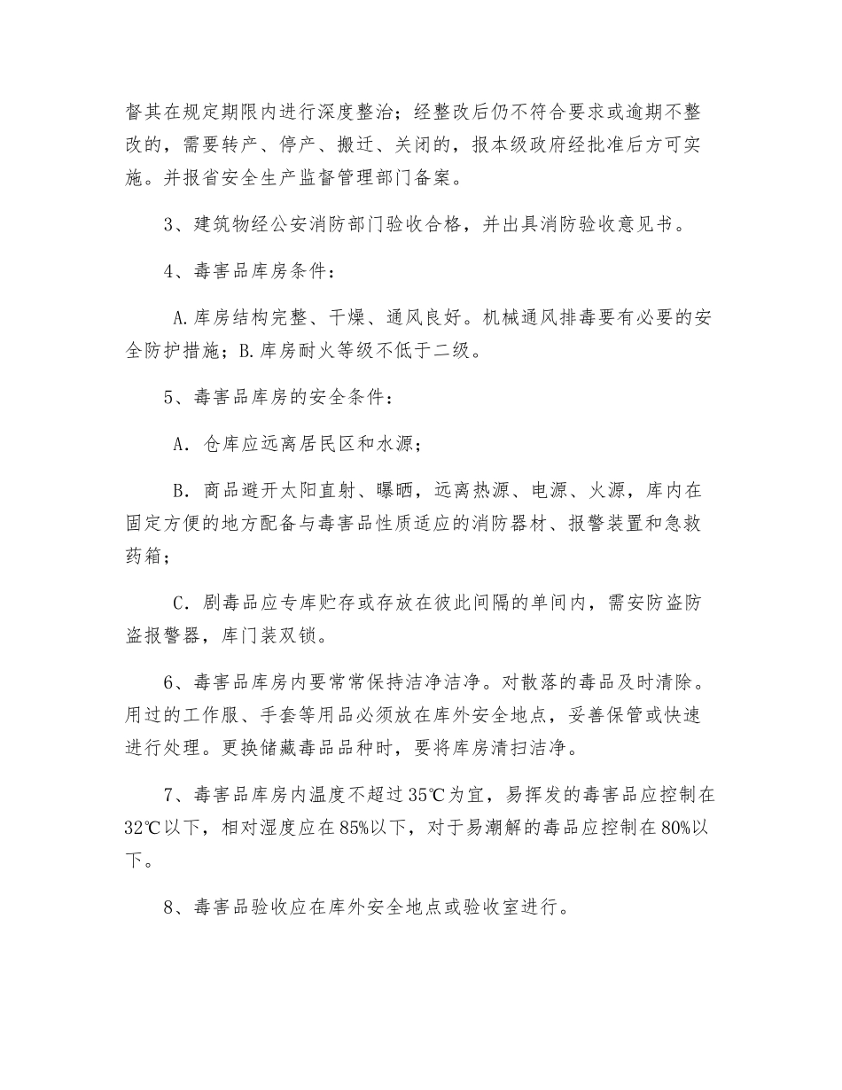 剧毒品生产、储存、使用的有关要求_第2页