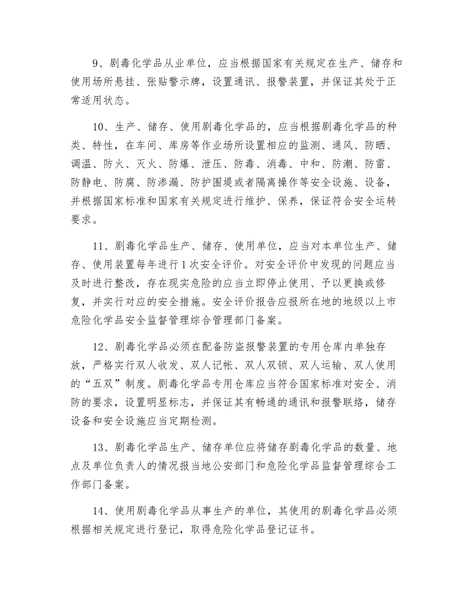 剧毒品生产、储存、使用的有关要求_第3页