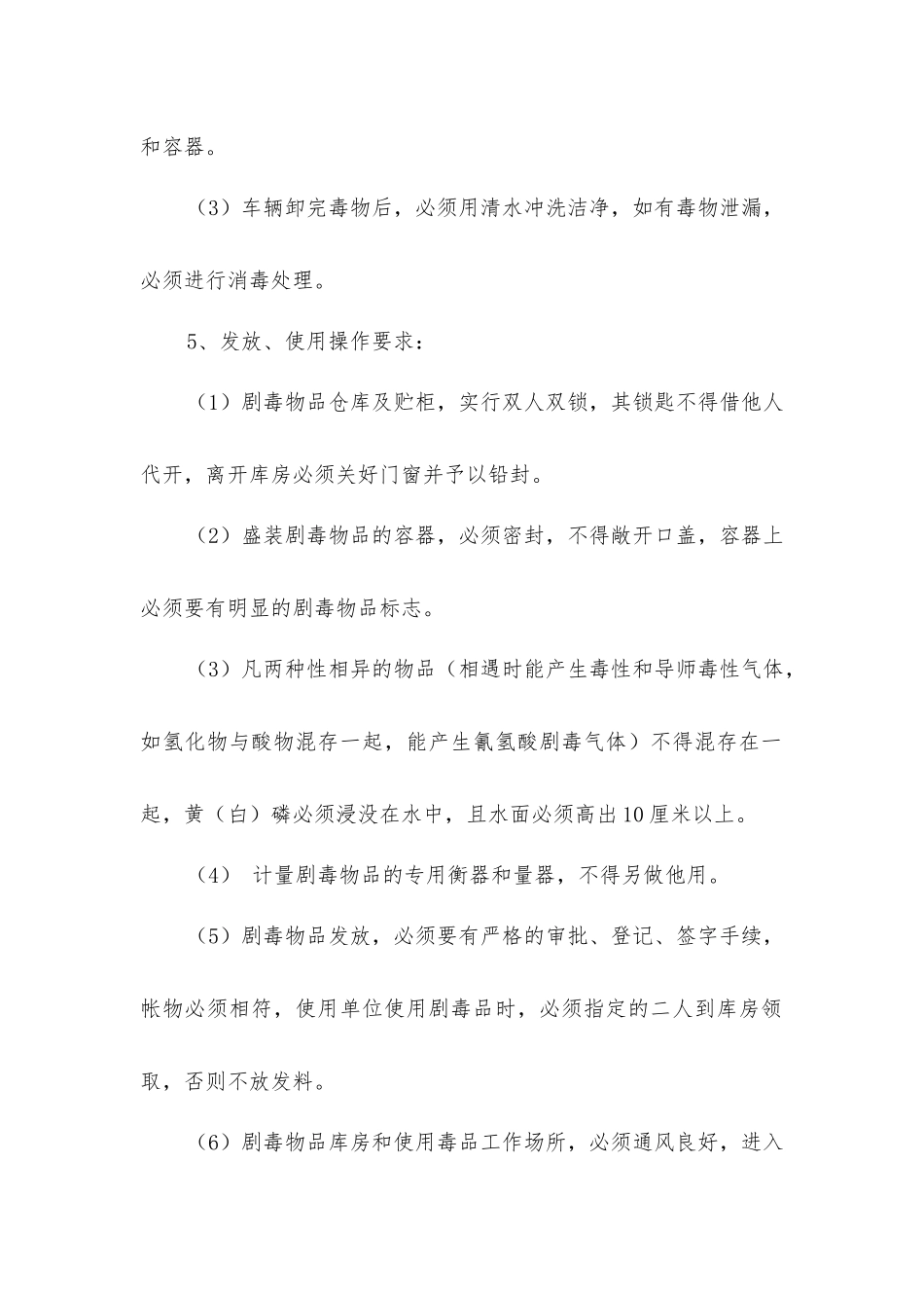 剧毒物品安全使用规程_第2页