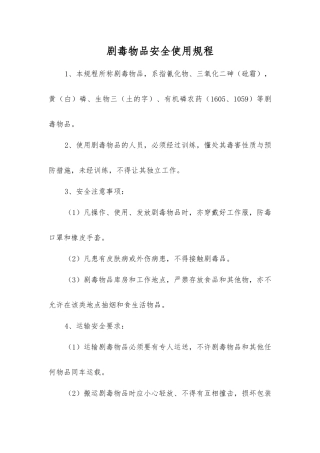 剧毒物品安全使用规程