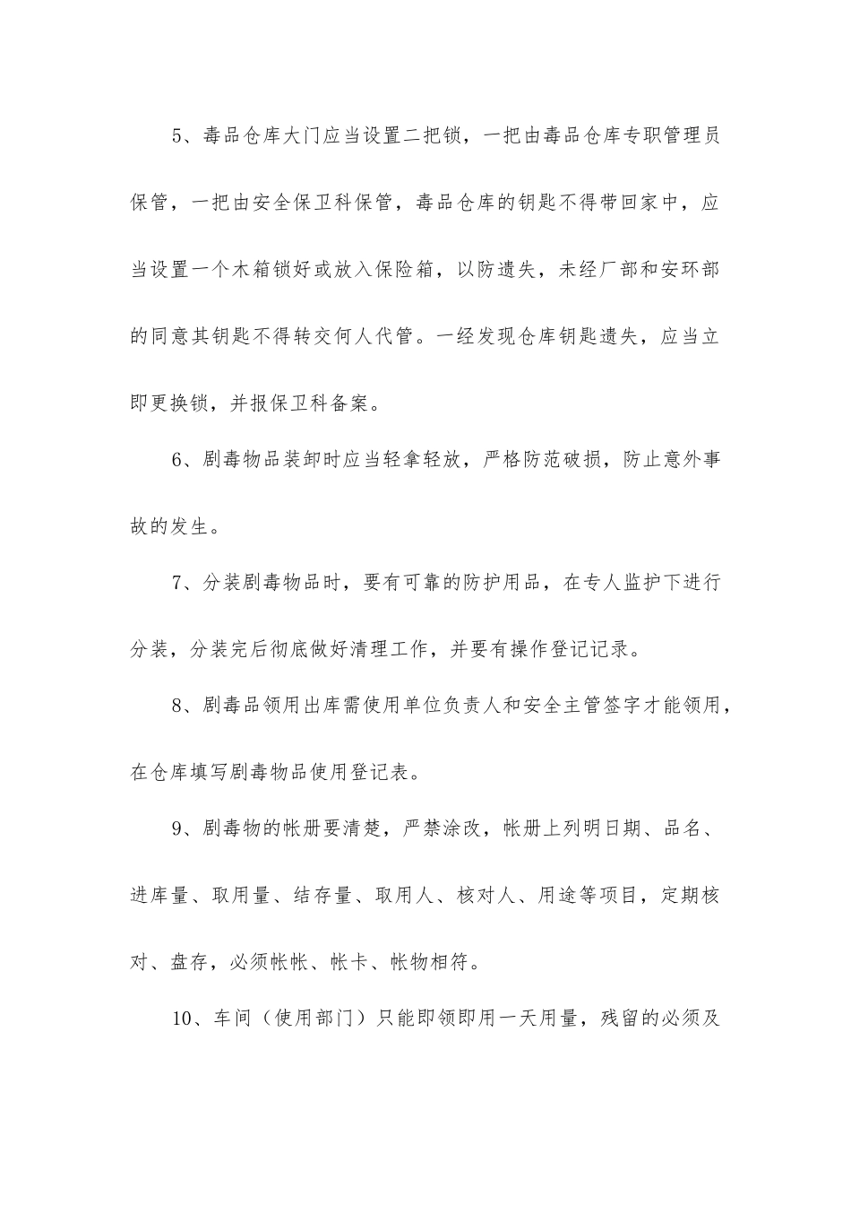 剧毒品仓管岗位操作安全规程_第2页