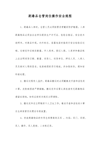 剧毒品仓管岗位操作安全规程