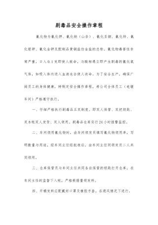 剧毒品安全操作规程
