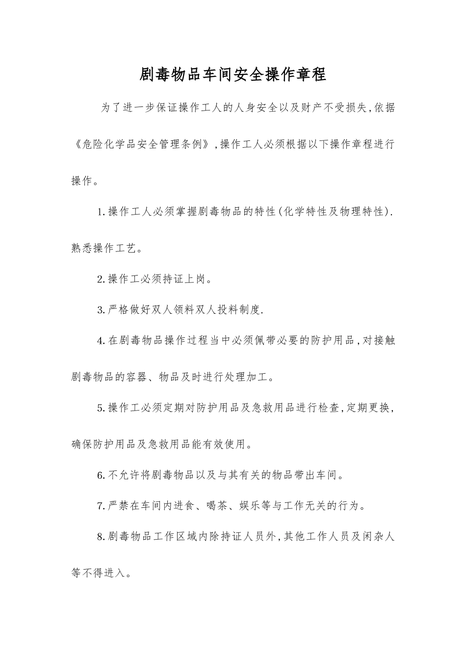 剧毒物品车间安全操作规程_第1页