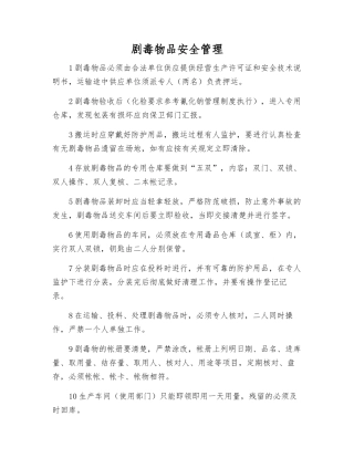 剧毒物品安全管理