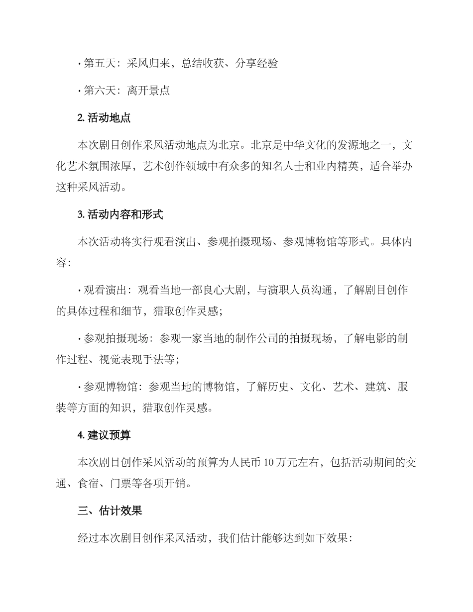 剧目创作采风方案_第2页