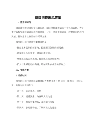 剧目创作采风方案