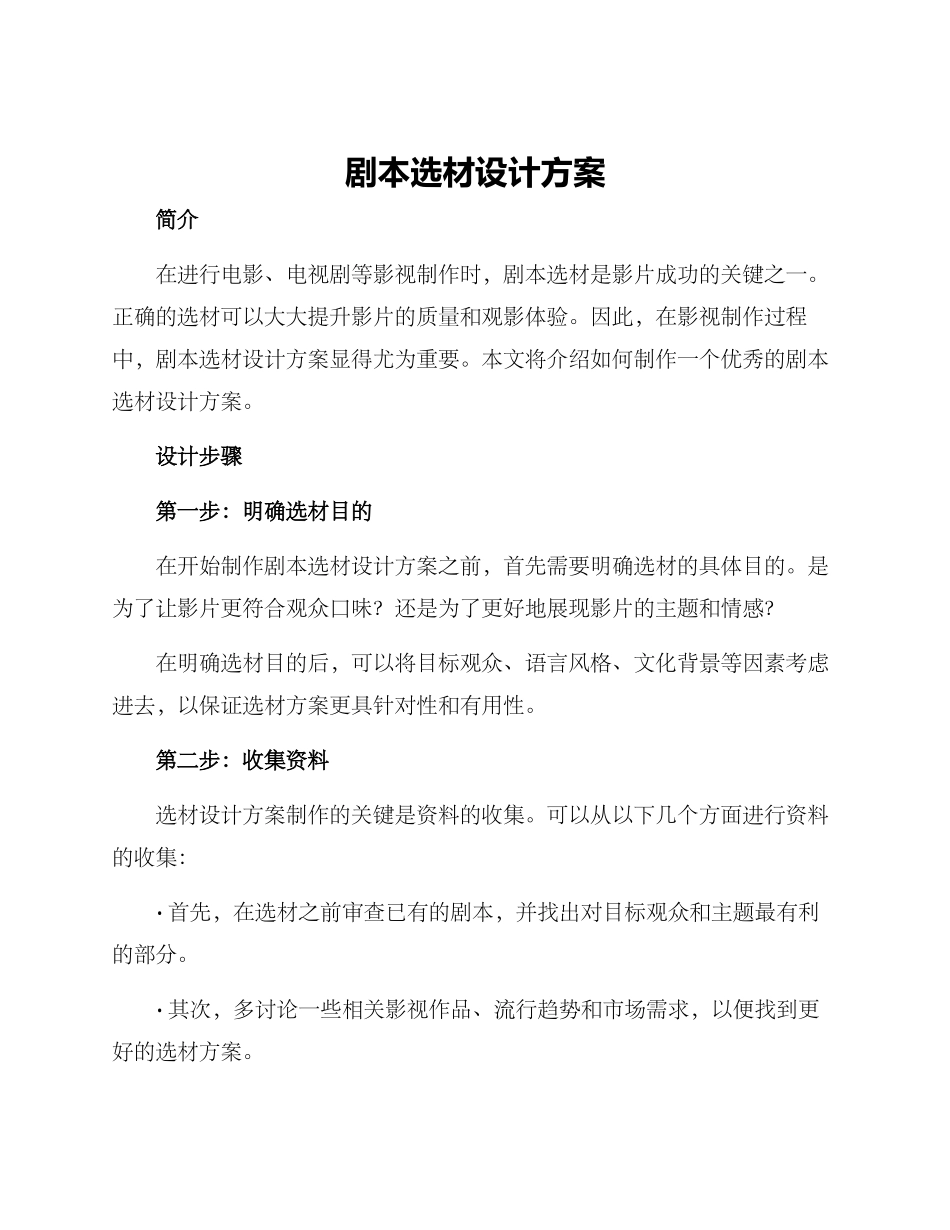 剧本选材设计方案_第1页