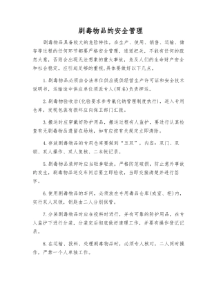 剧毒物品的安全管理