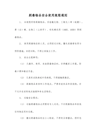 剧毒物品安全使用规程通则