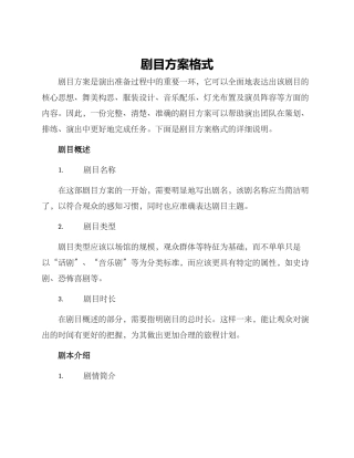 剧目方案格式