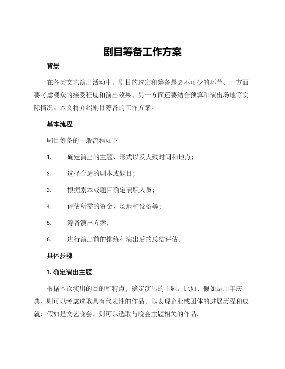 剧目筹备工作方案_第1页